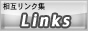 相互リンク集｜Links（リンクス）