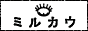 通販ランキング　ミルカウ