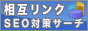 相互リンク募集でSEO対策｜相互リンクでアクセスアップ