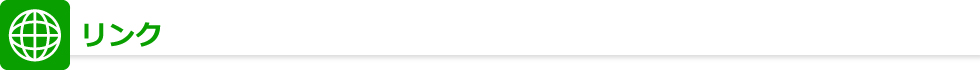 リンク