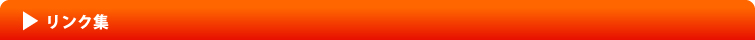 リンク集