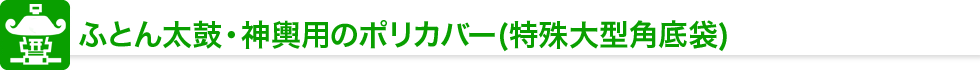 ふとん太鼓・神輿用のポリカバー
