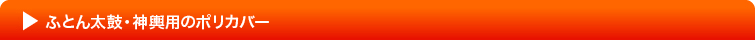 ふとん太鼓・神輿用のポリカバー