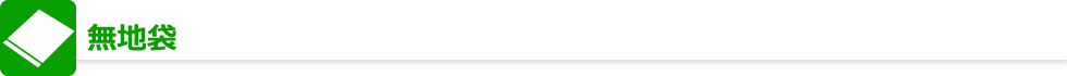 無地袋