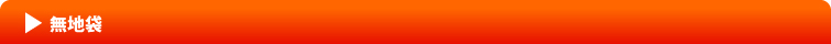 無地袋