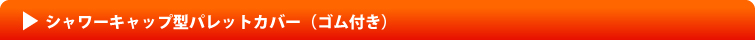 シャワーキャップ型パレットカバー（ゴム付き）