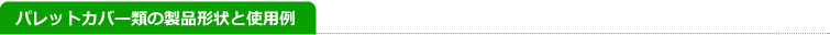 パレットカバー類の製品形状と使用例