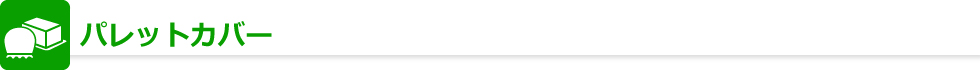 パレットカバー