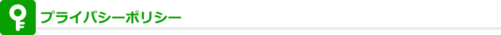 プライバシーポリシー