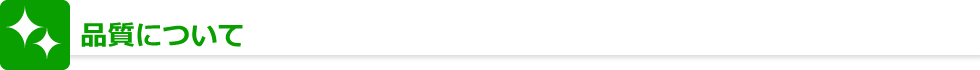 品質について