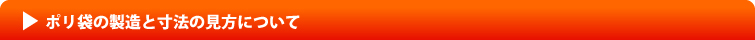 ポリ袋の製造と寸法の見方について