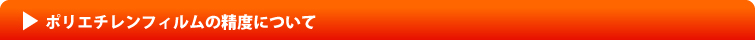 ポリエチレンフィルムの幅精度について