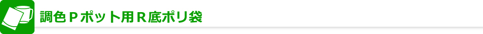 調色Pポット用R底ポリ袋