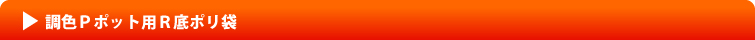 調色Pポット用R底ポリ袋